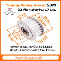 S3M 32 ฟัน หน้ากว้าง 17 มม. สายพาน 15 มม. รูเพลา 8 มม